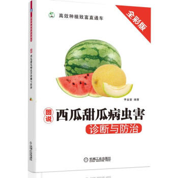 圖說西瓜甜瓜病蟲害診斷與防治 全彩版 西瓜栽培種植技術書籍 病蟲害防治治療 套種技術 大棚棚室設施西