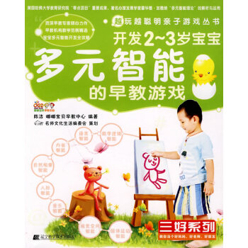 現貨 越玩越聰明親子遊戲叢書 開發2-3歲寶寶多元智能的早教遊戲 遼寜科學技術齣版社 pdf epub mobi 下载