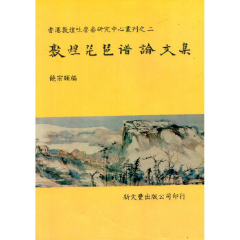 [B185] 敦煌琵琶譜論文集 pdf epub mobi 下载