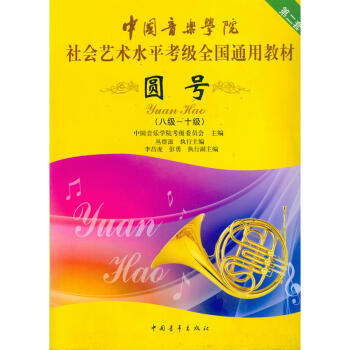 正版 圆号 八级～十级 中国音乐学院社会艺术水平考级通用教材 考试书籍 文学艺术 体育类 pdf epub mobi 电子书 下载