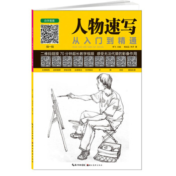 人物速寫從入門到精通正版自學畫畫素描人物速寫教程 零基礎學速寫畫人物頭部手部腳部火柴人畫法 人物比例 pdf epub mobi 下载