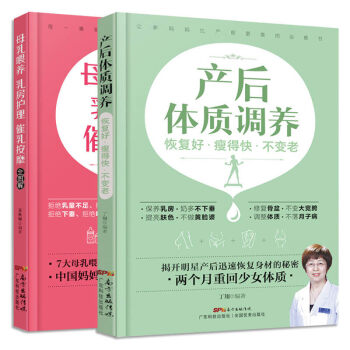 孕妇产后恢复书籍 产后体质调养+母乳喂养乳房护理催乳按摩全图解全2册 产后康复修复书籍 产后护理书 pdf epub mobi 电子书 下载