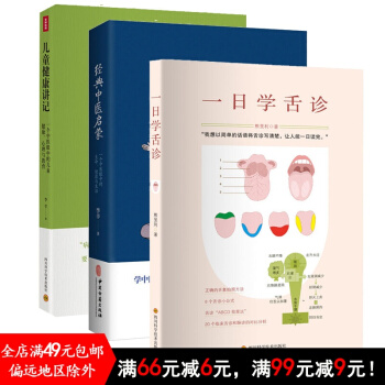 正版新书现货 儿童健康讲记+经典中医启蒙+一日学舌诊 套装3册 中医启蒙 家庭保健 pdf epub mobi 下载
