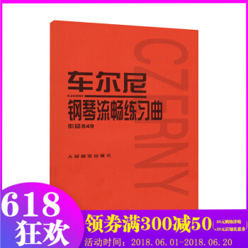 正版 車爾尼鋼琴流暢練習麯作品849 哈農鋼琴練指法 人音紅皮書 鋼琴教程 初學 小奏鳴麯集 拜厄鋼 pdf epub mobi 電子書 下載