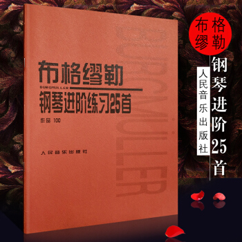 正版 布格缪勒钢琴进阶练习25首作品100 布格谬勒钢琴谱书籍琴谱钢琴曲 97871030293 pdf epub mobi 电子书 下载