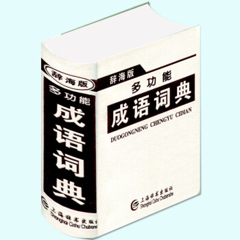 正版 辞海版 多功能 成语词典 上海辞书出版社 卓尔不群 值得相伴 默认系列 pdf epub mobi 下载