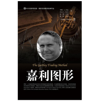 现货 嘉利图形（引进版）罗斯·L.贝克 上海财经大学出版社 国际证券期货经典译丛 pdf epub mobi 下载