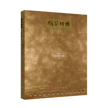 国家相册(第一辑)