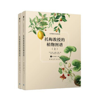托梅教授的植物图谱（套装上下册 世界博物学经典图谱 {德}奥托.威廉.托梅著 pdf epub mobi 下载