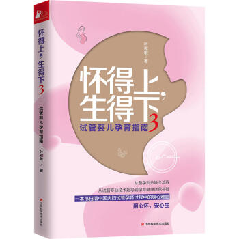 怀的上，生的下3 女性健康宝典 孕期保养保健图书 孕产育儿书籍 女人健康养生保养书籍 产前准备孕期保 pdf epub mobi 电子书 下载