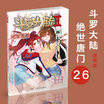 斗罗大陆2绝世唐门 漫画单行本26 pdf epub mobi 下载