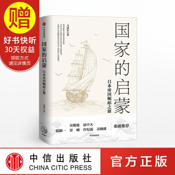 国家的启蒙 中信出版社 pdf epub mobi 下载