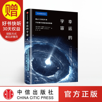 幸運的宇宙 中信齣版社 pdf epub mobi 下载