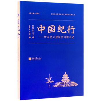 中国纪行--伊东忠太建筑学考察手记(精)/近代以来海外涉华艺文图志系列丛书 pdf epub mobi 电子书 下载