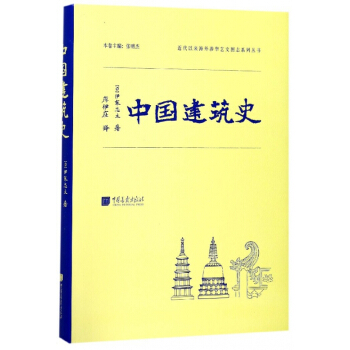 中国建筑史(精)/近代以来海外涉华艺文图志系列丛书 pdf epub mobi 电子书 下载