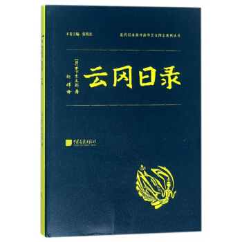 云冈日录(精)/近代以来海外涉华艺文图志系列丛书 pdf epub mobi 下载