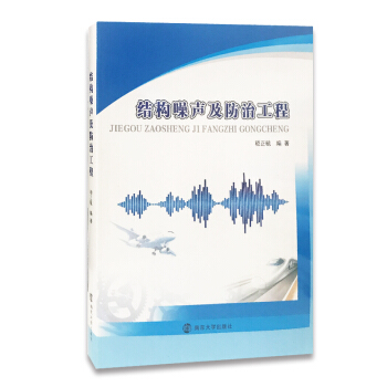 結構噪聲及防治工程 pdf epub mobi 下载