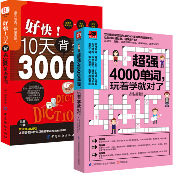 4000单词+10天背完3000英语单词 全2册 趣味背英语单词密码快速记忆法自学入门零基础 商务英 pdf epub mobi 电子书 下载