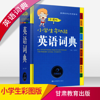 小学生1-6年级 正版多功能 英语词典彩图版彩色新版新华 初中小学 英语小词典英汉工具书 全功能字典