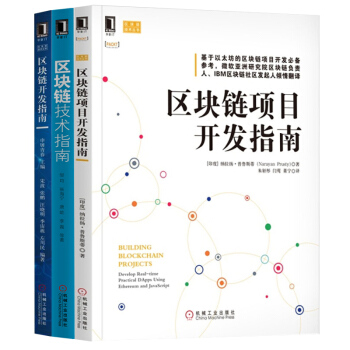 區塊鏈 項目開發指南+技術指南+開發指南 全3冊 區塊鏈基礎書籍 區塊鏈架構剖析 比特幣開發指南 區 pdf epub mobi 下载