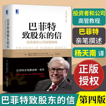 正版 巴菲特致股东的信：投资者和公司高管教程（原书第4版） 沃伦巴菲特 巴菲特的估值逻辑 巴菲特之道 pdf epub mobi 下载
