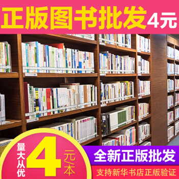 圖書批發正版書籍齣版社廠傢直接供貨單位圖書館學校閱覽室辦公室書架裝備特價書批發庫存書清倉低價處理