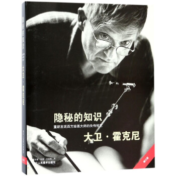 隱秘的知識(重新發現西方繪畫大師的失傳技藝增訂版)(精) pdf epub mobi 下载