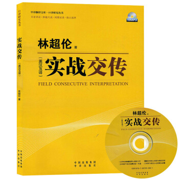 林超伦 实战交传 英汉互译 中译出版社 英汉翻译教材 实战交传理论实战练习 英语翻译专业M 默认系列 pdf epub mobi 下载