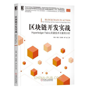 區塊鏈開發實戰 Hyperledger Fabric關鍵技術與案例分析書籍 pdf epub mobi 電子書 下載