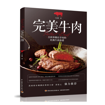 完美牛肉 经典牛肉食谱制作教程书籍 西餐肉食料理披萨牛排煎制腌渍 西方牛肉烹饪教学 肉类处理西餐主食 pdf epub mobi 下载