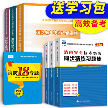 2018一級注冊消防工程師教材 章節習題 中國人事齣版社 官方教材 ① 官方教材+章節習題集