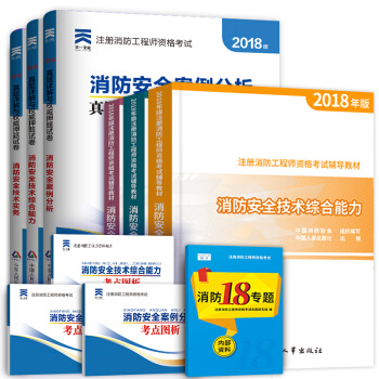 2018一级注册消防工程师教材 章节习题 中国人事出版社 官方教材 ② 官方教材+历年真题 pdf epub mobi 下载