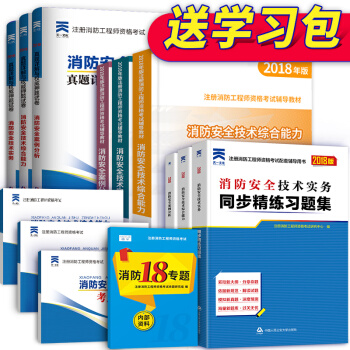 2018一级注册消防工程师教材 章节习题 中国人事出版社 官方教材 ③官方教材+章节习题+历年真题
