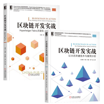 包邮区块链开发实战 Hyperledger Fabric关键技术与案例分析+以太坊关键技术与案例分析