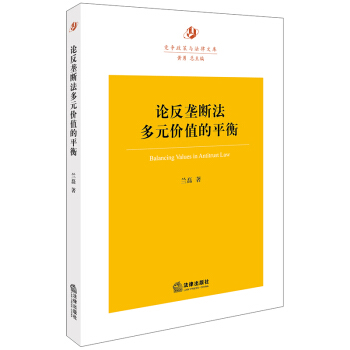 正版 論反壟斷法多元價值的平衡 蘭磊著 法律齣版社 9787519711856 pdf epub mobi 下载