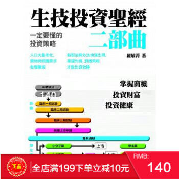 预定 正版 《生技投資聖經2》 一定要懂的投資策略 旗標 港台原版 繁体 pdf epub mobi 下载