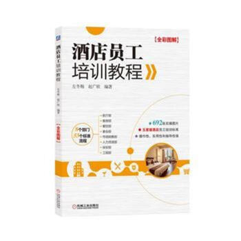酒店员工培训教程-全彩图解
