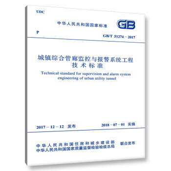 GB/T 51274-2017 城镇综合管廊监控与报警系统工程技术标准 pdf epub mobi 电子书 下载