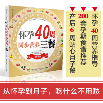 怀孕40周同步营养三餐 怀孕书籍 孕妇书籍大全 孕期书籍大全 怀孕书籍大全 胎教书籍 孕产育儿书 孕 pdf epub mobi 电子书 下载
