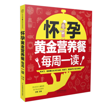 正版《怀孕黄金营养餐每周一读》怀孕40周书籍孕期书籍大全孕妇书籍大全 怀孕期孕妇食谱营养书孕妇食谱4 pdf epub mobi 电子书 下载
