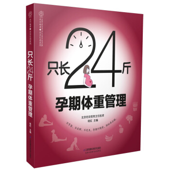只长24斤 孕期体重管理 怀孕书籍 孕妇饮食书养胎不养肉孕妇书籍孕期饮食营养书籍孕妇食谱营养书孕妇食 pdf epub mobi 电子书 下载