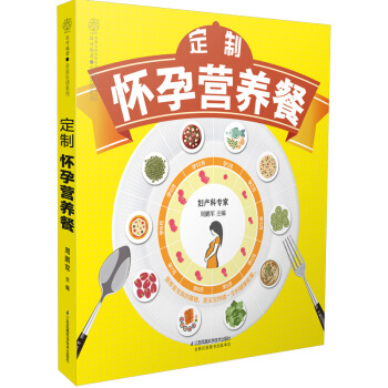 定制怀孕营养餐 怀孕书籍孕妇书籍大全 怀孕期孕妇食谱营养书孕期适合孕妇看的书孕妇食谱营养三餐 菜谱长 pdf epub mobi 电子书 下载