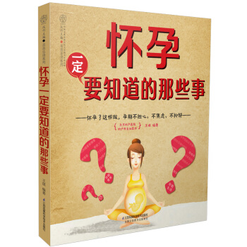 怀孕一定要知道的那些事 孕期事项孕期孕妇书籍大全 怀孕期孕妇食谱营养书孕妈妈胎教故事书育婴40周备孕 pdf epub mobi 电子书 下载