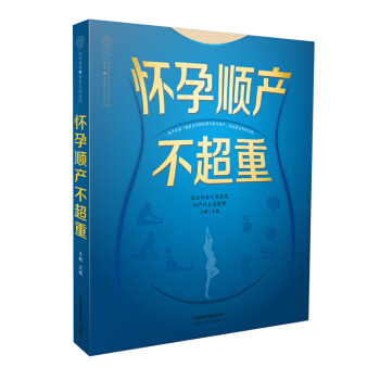 《怀孕顺产不超重》（怀胎十月顺产体重管理）孕妇书籍准妈妈读孕妇吃什么孕妇孕期适合看的书籍怀孕 书怀孕 pdf epub mobi 电子书 下载