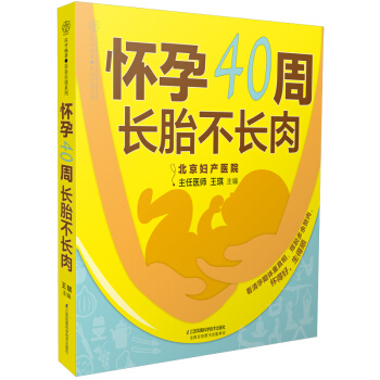 正版《怀孕40周 长胎不长肉》孕妇书籍十月怀胎全套知识孕期体重细分每一周孕妇吃的怀孕书籍孕期书籍大全 pdf epub mobi 电子书 下载