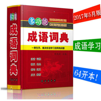 2017新版 多功能成语词典 注音词性释 出处列句近义反义辨析一册在手,解决成语学习的所 默认系列