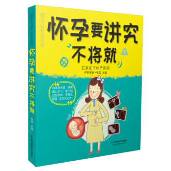 怀孕要讲究不将就 孕妇书籍大全 怀孕期怀孕书籍 孕期书籍大全 十月怀胎每日读 孕期适合孕妇看的书 孕 pdf epub mobi 下载