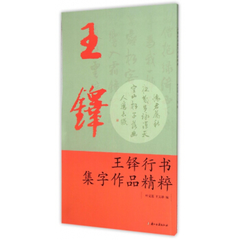 王鐸行書集字作品精粹 pdf epub mobi 下载