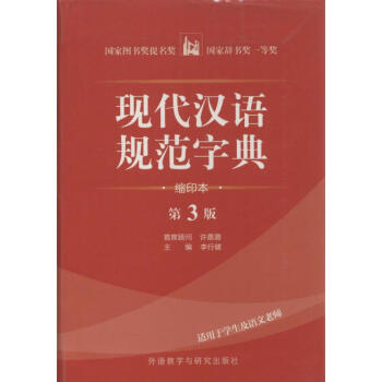 现代汉语规范字典-缩印本,第3版 无 9787513507417 外语教学与研究出版社 pdf epub mobi 下载