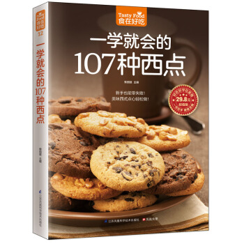 现货 食在好吃 一学就会的107种西点 超值版 软精装全彩铜版纸 西点烘焙书 西点美食书籍 美味西式 pdf epub mobi 电子书 下载
